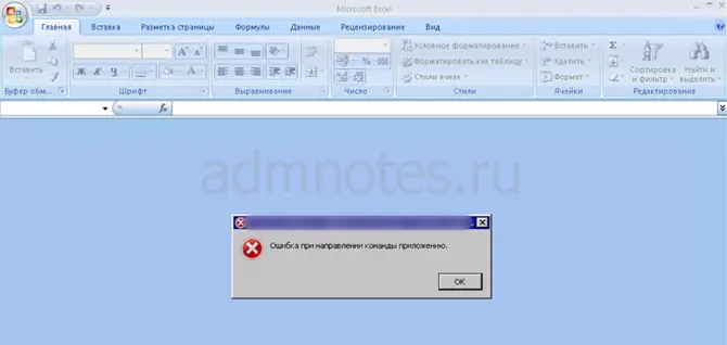 Ошибка при направлении команды приложению Office 2007